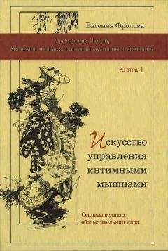 Евгения Фролова - Искусство управления интимными мышцами. Секреты великих обольстительниц мира - Читать 📖 Читать онлайн 👀 Читаемые книги читать онлайн бесплатно 🔥 booksread-online.com
