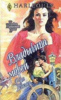 Рут Лэнган - Владычица морей - Читать 📖 Читать онлайн 👀 Читаемые книги читать онлайн бесплатно 🔥 booksread-online.com
