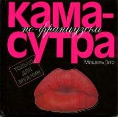 Мишель Гато - Камасутра по–французски. Только для мужчин - Читать 📖 Читать онлайн 👀 Читаемые книги читать онлайн бесплатно 🔥 booksread-online.com