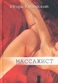Игорь Куберский - Массажист - Читать 📖 Читать онлайн 👀 Читаемые книги читать онлайн бесплатно 🔥 booksread-online.com