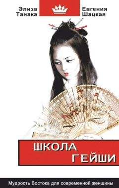 Евгения Шацкая - Школа гейши. Мудрость Востока для современной женщины - Читать 📖 Читать онлайн 👀 Читаемые книги читать онлайн бесплатно 🔥 booksread-online.com