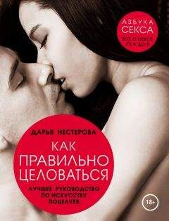 Дарья Нестерова - Как правильно целоваться. Лучшее руководство по искусству поцелуев - Читать | Читать онлайн | Читаемые книги читать онлайн бесплатно | booksread-online.com