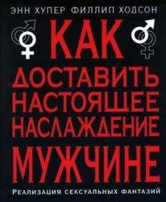 Филлип Ходсон - Как доставить настоящее наслаждение мужчине. Реализация сексуальных фантазий - Читать 📖 Читать онлайн 👀 Читаемые книги читать онлайн бесплатно 🔥 booksread-online.com