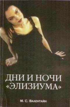 Мици Сцерето Валентайн - Дни и ночи «Элизиума» - Читать 📖 Читать онлайн 👀 Читаемые книги читать онлайн бесплатно 🔥 booksread-online.com