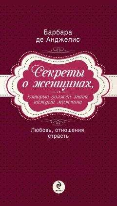 Барбара де Анджелис - Секреты о женщинах, которые должен знать каждый мужчина - Читать 📖 Читать онлайн 👀 Читаемые книги читать онлайн бесплатно 🔥 booksread-online.com