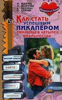 Филипп Богачев - Как стать успешным пикапером. Примеры в четырех реальностях - Читать 📖 Читать онлайн 👀 Читаемые книги читать онлайн бесплатно 🔥 booksread-online.com