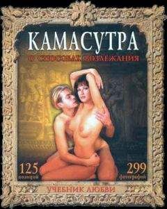 Илья Рошаль - Камасутра. О способах возлежания. Учебник любви - Читать 📖 Читать онлайн 👀 Читаемые книги читать онлайн бесплатно 🔥 booksread-online.com