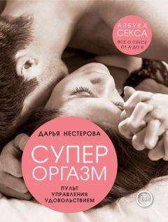 Дарья Нестерова - Супероргазм. Пульт управления удовольствием - Читать 📖 Читать онлайн 👀 Читаемые книги читать онлайн бесплатно 🔥 booksread-online.com