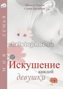 Шеннон Этридж - Искушение каждой девушки - Читать 📖 Читать онлайн 👀 Читаемые книги читать онлайн бесплатно 🔥 booksread-online.com