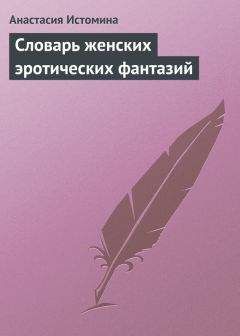 Анастасия Истомина - Словарь женских эротических фантазий - Читать | Читать онлайн | Читаемые книги читать онлайн бесплатно | booksread-online.com