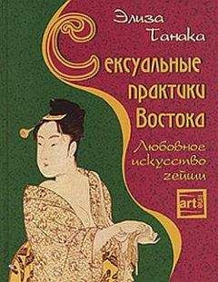 Элиза Танака - Сексуальные практики Востока. Любовное искусство гейши - Читать 📖 Читать онлайн 👀 Читаемые книги читать онлайн бесплатно 🔥 booksread-online.com