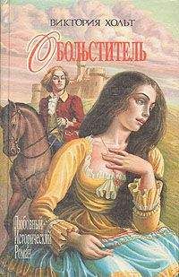 Виктория Холт - Обольститель - Читать 📖 Читать онлайн 👀 Читаемые книги читать онлайн бесплатно 🔥 booksread-online.com