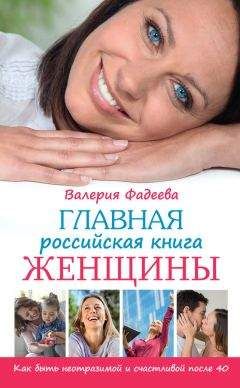 Валерия Фадеева - Главная российская книга женщины. Как быть неотразимой и счастливой после 40 - Читать 📖 Читать онлайн 👀 Читаемые книги читать онлайн бесплатно 🔥 booksread-online.com