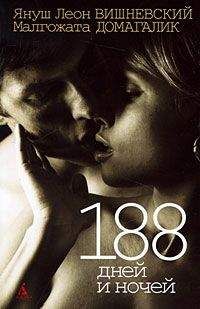 Януш Вишневский - 188 дней и ночей - Читать 📖 Читать онлайн 👀 Читаемые книги читать онлайн бесплатно 🔥 booksread-online.com