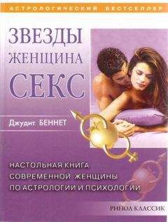 Джудит Беннет - Звезды, женщина, секс - Читать | Читать онлайн | Читаемые книги читать онлайн бесплатно | booksread-online.com