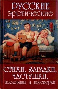 А. Сидорович - Русские эротические стихи, загадки, частушки, пословицы и поговорки - Читать 📖 Читать онлайн 👀 Читаемые книги читать онлайн бесплатно 🔥 booksread-online.com
