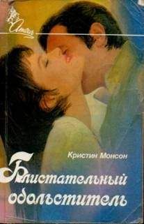 Кристин Монсон - Блистательный обольститель - Читать Читать онлайн Читаемые книги читать онлайн бесплатно booksread-online.com