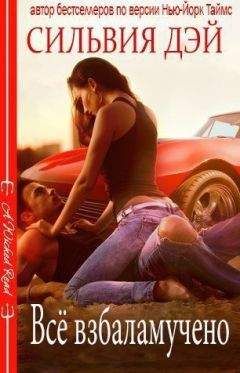 Сильвия Дэй - Все взбаламучено [All Revved Up] - Читать 📖 Читать онлайн 👀 Читаемые книги читать онлайн бесплатно 🔥 booksread-online.com
