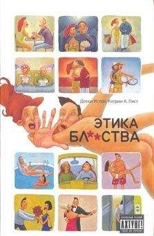 Кэтрин Лист - Этика бл**ства - Читать 📖 Читать онлайн 👀 Читаемые книги читать онлайн бесплатно 🔥 booksread-online.com