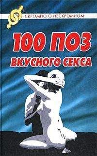 Светлана Колосова - 100 поз для вкусного секса - Читать 📖 Читать онлайн 👀 Читаемые книги читать онлайн бесплатно 🔥 booksread-online.com