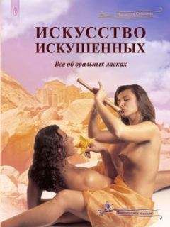 Неонилла Самухина - Искусство искушенных, или Все об оральных ласках - Читать 📖 Читать онлайн 👀 Читаемые книги читать онлайн бесплатно 🔥 booksread-online.com