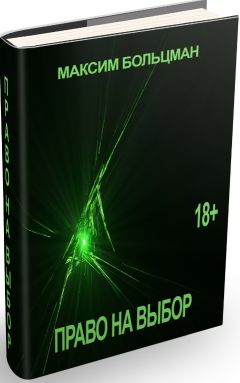Н Максим Больцма - Право на выбор - Читать 📖 Читать онлайн 👀 Читаемые книги читать онлайн бесплатно 🔥 booksread-online.com