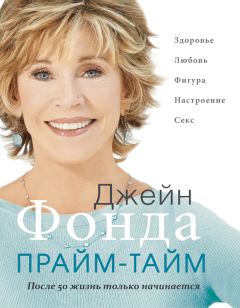Джейн Фонда - Прайм-тайм. После 50 жизнь только начинается - Читать 📖 Читать онлайн 👀 Читаемые книги читать онлайн бесплатно 🔥 booksread-online.com