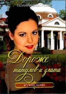 Полина Федорова - Дороже титулов и злата - Читать 📖 Читать онлайн 👀 Читаемые книги читать онлайн бесплатно 🔥 booksread-online.com