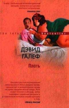Дэвид Галеф - Плоть - Читать 📖 Читать онлайн 👀 Читаемые книги читать онлайн бесплатно 🔥 booksread-online.com
