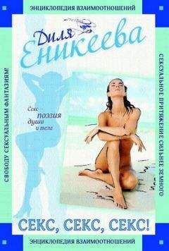 Диля Еникеева - Секс, Секс, Секс! - Читать | Читать онлайн | Читаемые книги читать онлайн бесплатно | booksread-online.com