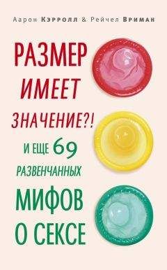 Рейчел Вриман - Размер имеет значение?! И еще 69 развенчанных мифов о сексе - Читать 📖 Читать онлайн 👀 Читаемые книги читать онлайн бесплатно 🔥 booksread-online.com