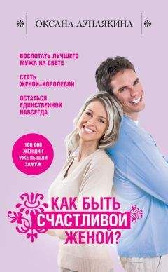 Оксана Дуплякина - Как быть счастливой женой? - Читать 📖 Читать онлайн 👀 Читаемые книги читать онлайн бесплатно 🔥 booksread-online.com