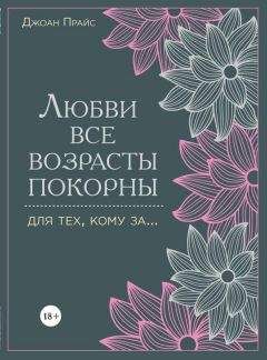 Джоан Прайс - Любви все возрасты покорны. Для тех, кому за… - Читать 📖 Читать онлайн 👀 Читаемые книги читать онлайн бесплатно 🔥 booksread-online.com