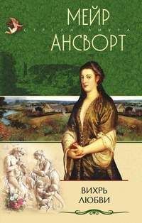 Мейр Ансворт - Вихрь любви - Читать Читать онлайн Читаемые книги читать онлайн бесплатно booksread-online.com