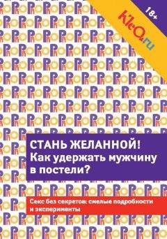 Коллектив авторов - Kleo.ru. Стань желанной. Как удержать мужчину в постели? - Читать 📖 Читать онлайн 👀 Читаемые книги читать онлайн бесплатно 🔥 booksread-online.com