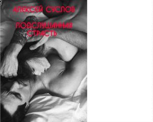 Алексей Суслов - Подслушанная страсть - Читать 📖 Читать онлайн 👀 Читаемые книги читать онлайн бесплатно 🔥 booksread-online.com