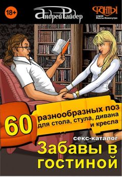 Андрей Райдер - Секс-каталог «Забавы в гостиной». Для тех, кому тесно в спальне. 60 разнообразных поз для стола, стула, дивана и кресла - Читать 📖 Читать онлайн 👀 Читаемые книги читать онлайн бесплатно 🔥 booksread-online.com