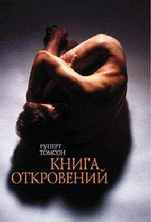 Руперт Томсон - Книга откровений - Читать 📖 Читать онлайн 👀 Читаемые книги читать онлайн бесплатно 🔥 booksread-online.com