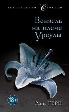 Эмма Герц - Вензель на плече Урсулы - Читать 📖 Читать онлайн 👀 Читаемые книги читать онлайн бесплатно 🔥 booksread-online.com