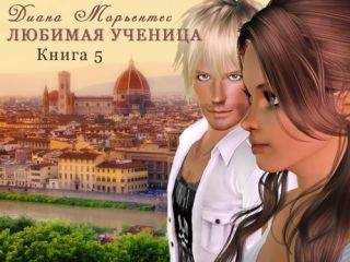 Диана Морьентес - Билет на солнце, или Сказка о потерянном времени - Читать 📖 Читать онлайн 👀 Читаемые книги читать онлайн бесплатно 🔥 booksread-online.com