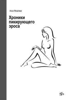 Анна Яковлева - Хроники пикирующего Эроса - Читать 📖 Читать онлайн 👀 Читаемые книги читать онлайн бесплатно 🔥 booksread-online.com