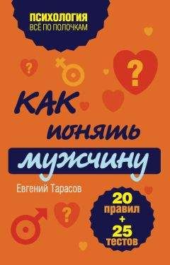 Евгений Тарасов - Как понять мужчину. 20 правил + 25 тестов - Читать 📖 Читать онлайн 👀 Читаемые книги читать онлайн бесплатно 🔥 booksread-online.com