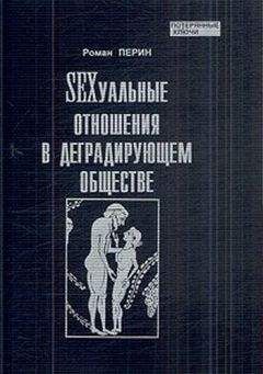 Роман Перин - SEXсуальные отношения в деградирующем обществе - Читать 📖 Читать онлайн 👀 Читаемые книги читать онлайн бесплатно 🔥 booksread-online.com