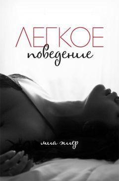 Миа Эшер - Легкое поведение (ЛП) - Читать 📖 Читать онлайн 👀 Читаемые книги читать онлайн бесплатно 🔥 booksread-online.com
