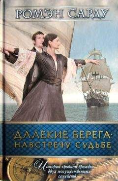 Ромэн Сарду - Далекие берега. Навстречу судьбе - Читать 📖 Читать онлайн 👀 Читаемые книги читать онлайн бесплатно 🔥 booksread-online.com