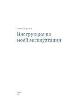 Денис Бурхаев - Инструкция по моей эксплуатации - Читать 📖 Читать онлайн 👀 Читаемые книги читать онлайн бесплатно 🔥 booksread-online.com