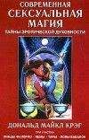 Дональд Крейг - Современная сексуальная магия - Читать 📖 Читать онлайн 👀 Читаемые книги читать онлайн бесплатно 🔥 booksread-online.com
