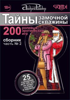 Андрей Райдер - Тайны замочной скважины. Часть № 2. 25 сценариев для пар, желающих сохранить страсть в Любви - Читать | Читать онлайн | Читаемые книги читать онлайн бесплатно | booksread-online.com