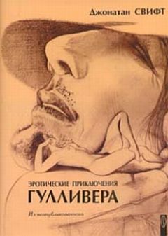 Джонатан Свифт - Путешествие в Бробдингнег - Читать 📖 Читать онлайн 👀 Читаемые книги читать онлайн бесплатно 🔥 booksread-online.com