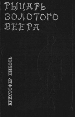 Кристофер Николь - Рыцарь золотого веера - Читать 📖 Читать онлайн 👀 Читаемые книги читать онлайн бесплатно 🔥 booksread-online.com